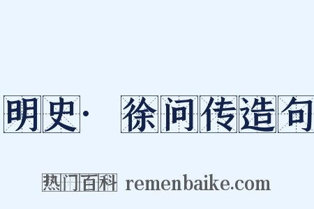 明史·徐问传造句是什么意思的图片